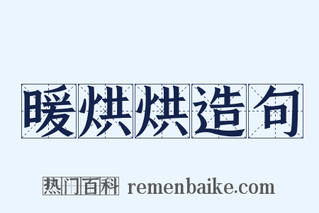 暖烘烘造句是什么意思的图片